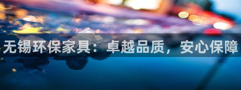杏耀登入测速：无锡环保家具：卓越品质，安心保障