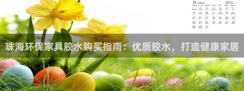 杏耀登陆电脑线路测速：珠海环保家具胶水购买指南：优质胶水，打
