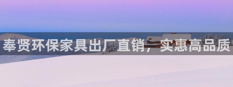 杏耀平台代理怎么赚钱的：奉贤环保家具出厂直销，实惠高品质