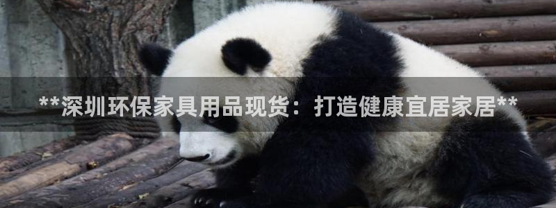 杏耀平台可以提款吗：**深圳环保家具用品现货：打造健康宜居家