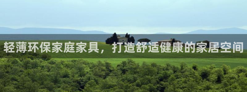 杏耀平台登陆测速：轻薄环保家庭家具，打造舒适健康的家居空间