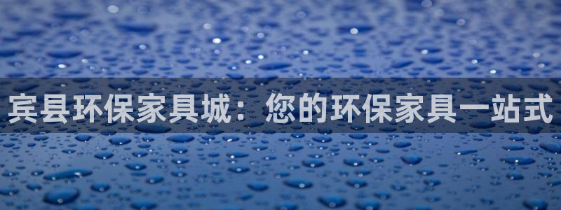 杏耀网页手机登录：宾县环保家具城：您的环保家具一站式