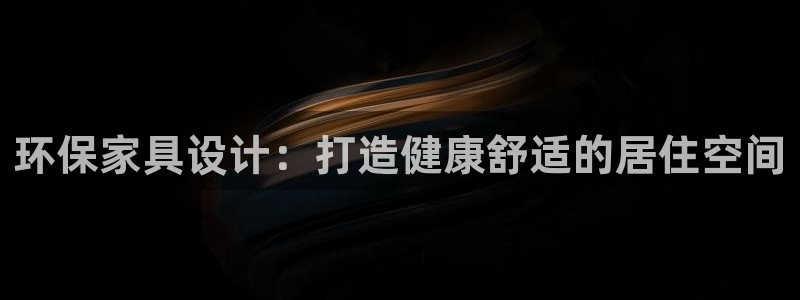 杏耀登录测速：环保家具设计：打造健康舒适的居住空间