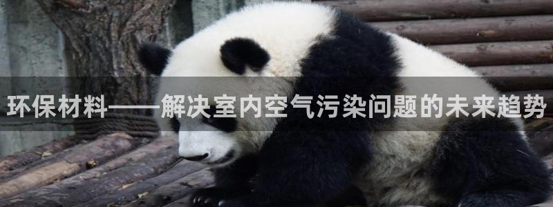 杏耀平台登录网站：环保材料——解决室内空气污染问题的未来趋势