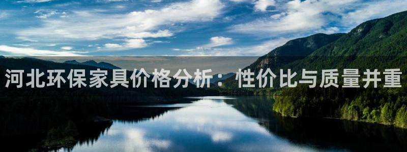 杏耀代理日工资多少：河北环保家具价格分析：性价比与质量并重