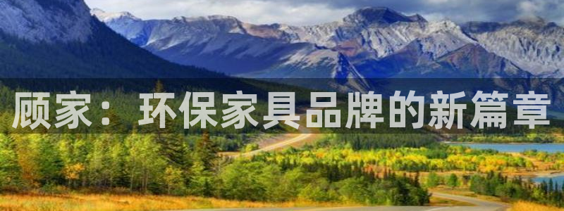 杏耀平台的专用通道：顾家：环保家具品牌的新篇章