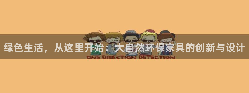 杏耀总代理：绿色生活，从这里开始：大自然环保家具的创新与设计