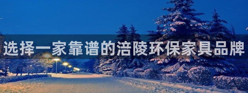 杏耀登入测速：选择一家靠谱的涪陵环保家具品牌