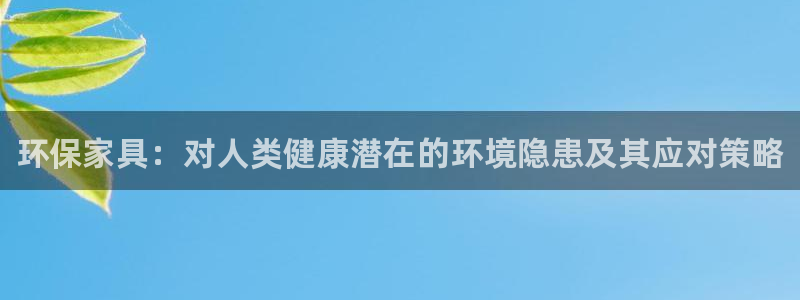 杏耀平台官网登录：环保家具：对人类健康潜在的环境隐患及其应对