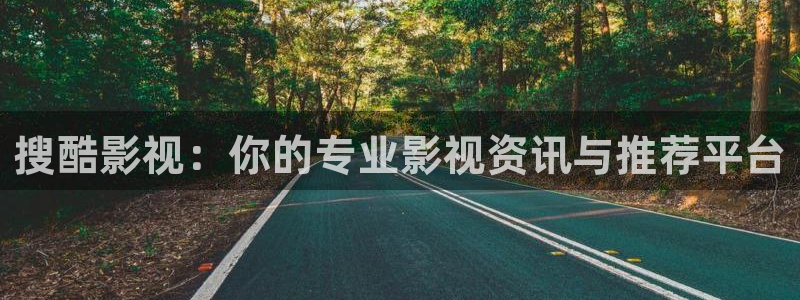 熊猫电影网站：搜酷影视：你的专业影视资讯与推荐平台