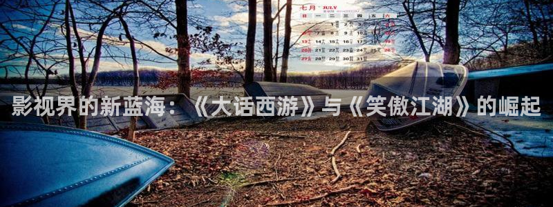 熊猫电影xm66免费观看：影视界的新蓝海：《大话西游》与《笑傲江湖》的崛起