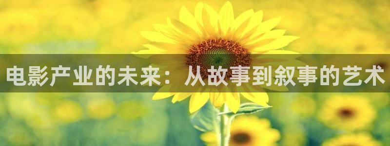 熊猫电影yy8y3免费：电影产业的未来：从故事到叙事的艺术