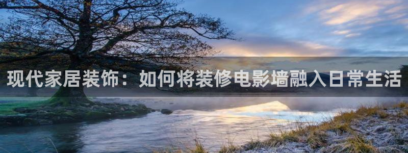 熊猫小视频：现代家居装饰：如何将装修电影墙融入日常生活