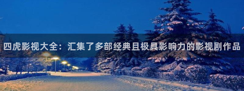 熊猫的视频：四虎影视大全：汇集了多部经典且极具影响力的影视剧作品