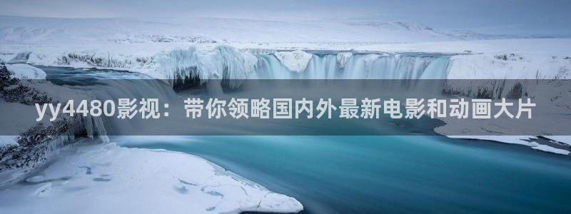 我是大熊猫电影：yy4480影视：带你领略国内外最新电影和动画大片