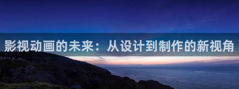 熊猫影院免费进入观看：影视动画的未来：从设计到制作的新视角