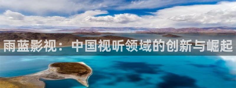 熊猫大片免费观看：雨蓝影视：中国视听领域的创新与崛起