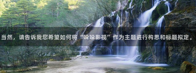 熊猫电影yy8y2：当然，请告诉我您希望如何将“哚哚影视”作为主题进行构思和标题拟定。