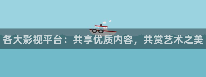 熊猫老师：各大影视平台：共享优质内容，共赏艺术之美