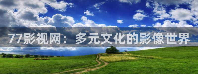 熊猫电影yy8y8免费看哪里：77影视网：多元文化的影像世界